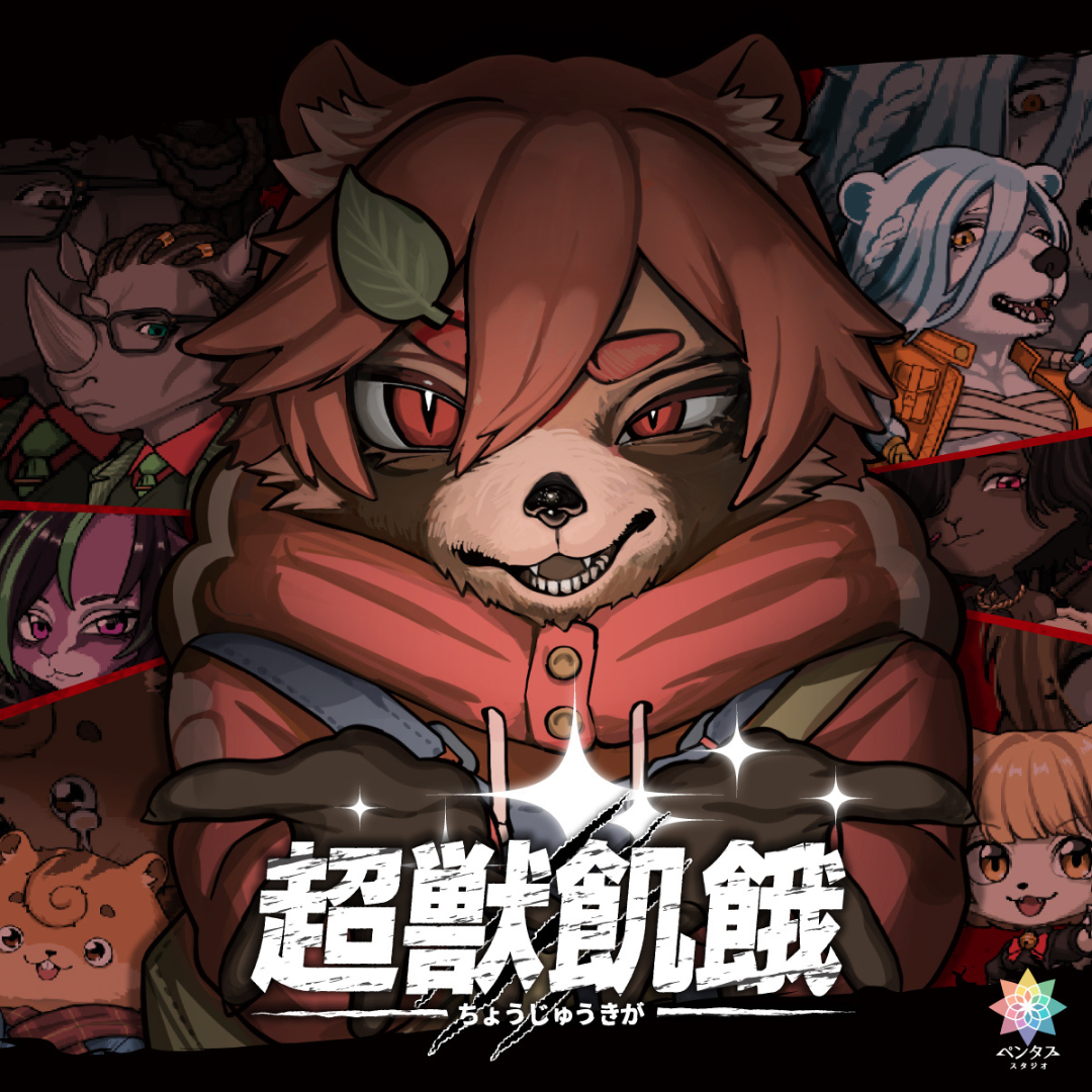 超獣飢餓 ギャラリー画像1