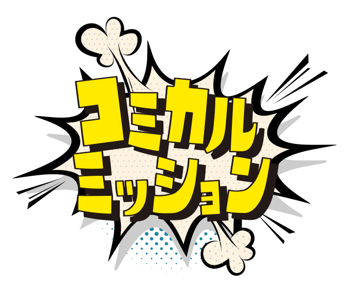 コミカルミッション