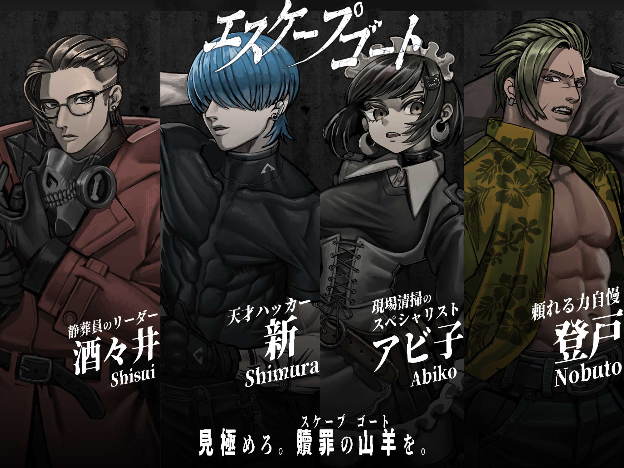 エスケープゴートに登場するキャラクターたち