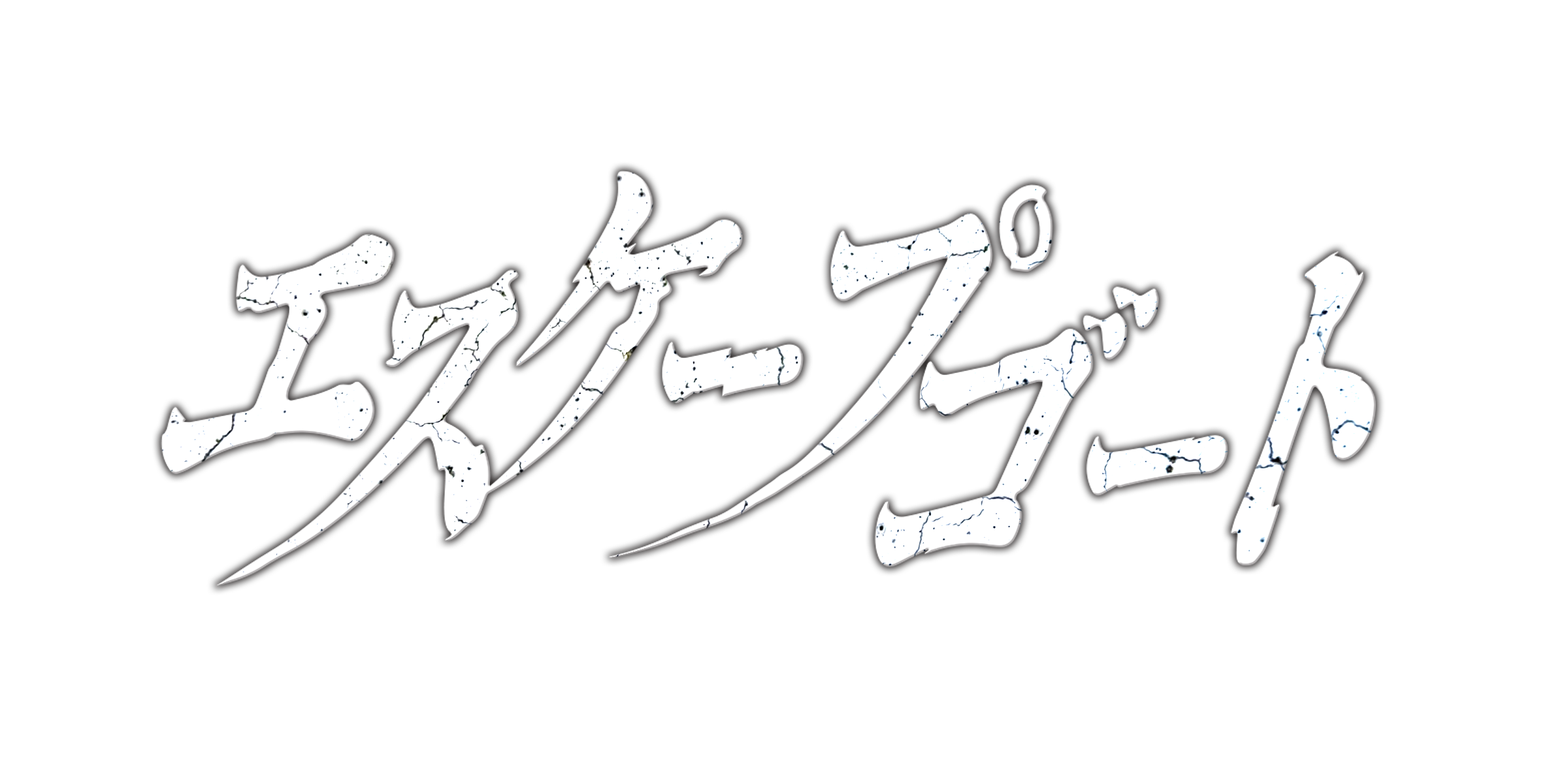 エスケープゴート