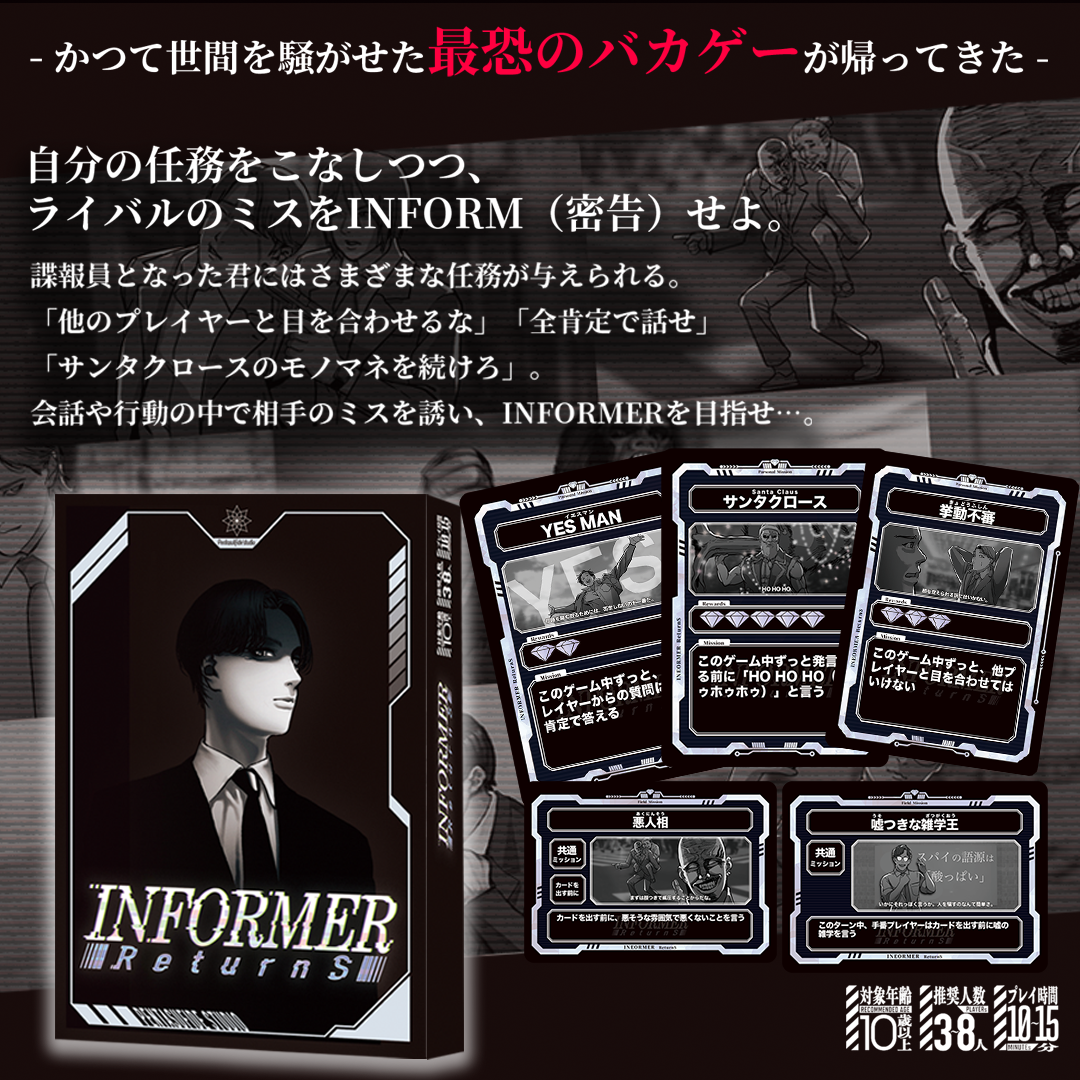 インフォーマーリターンズのメインビジュアル