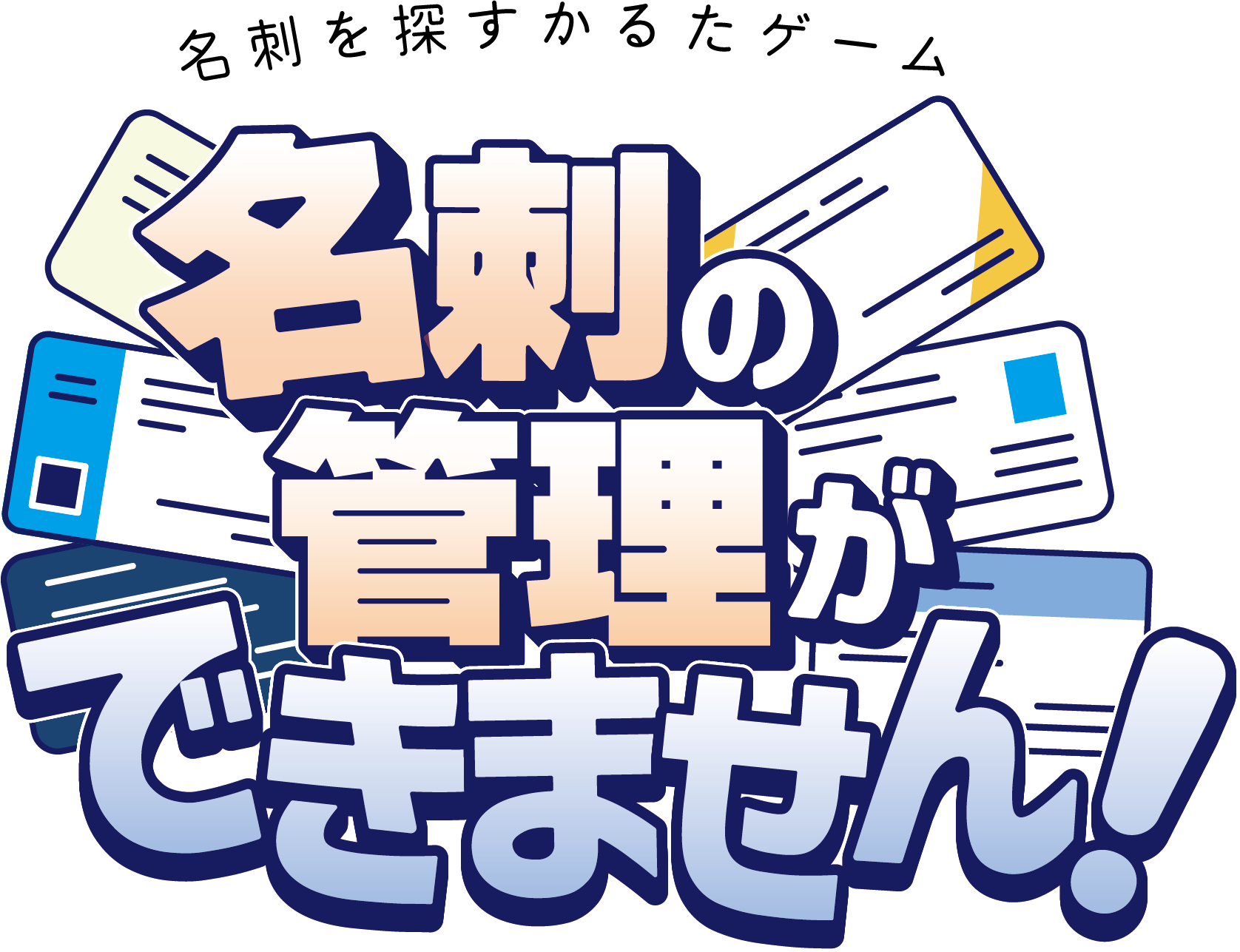 名刺の管理ができませんのロゴ
