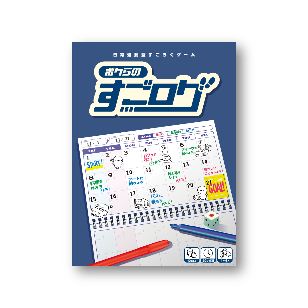 ボクらのすごログ