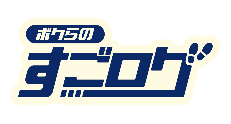 ボクらのすごログ